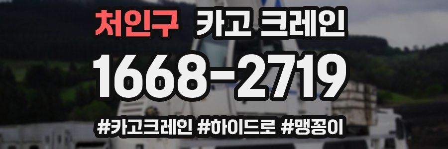 처인구 크레인 작업