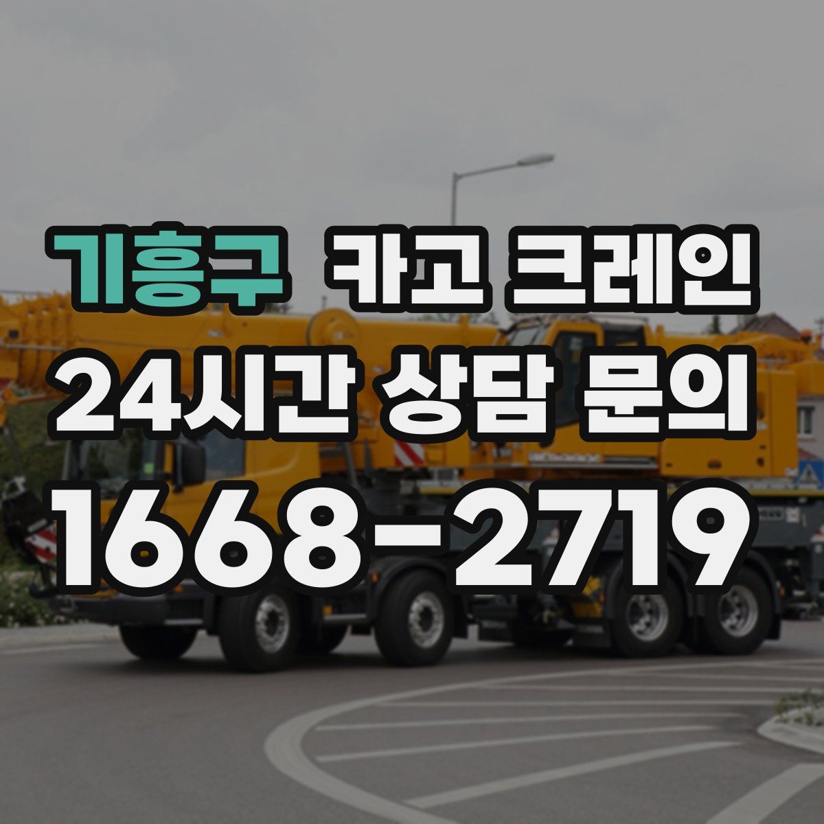 기흥구 카고 크레인