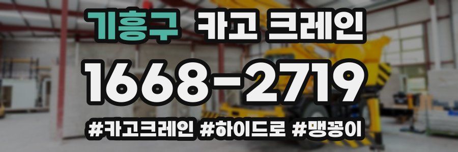 기흥구 크레인 작업