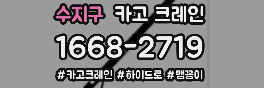 수지구 크레인 작업