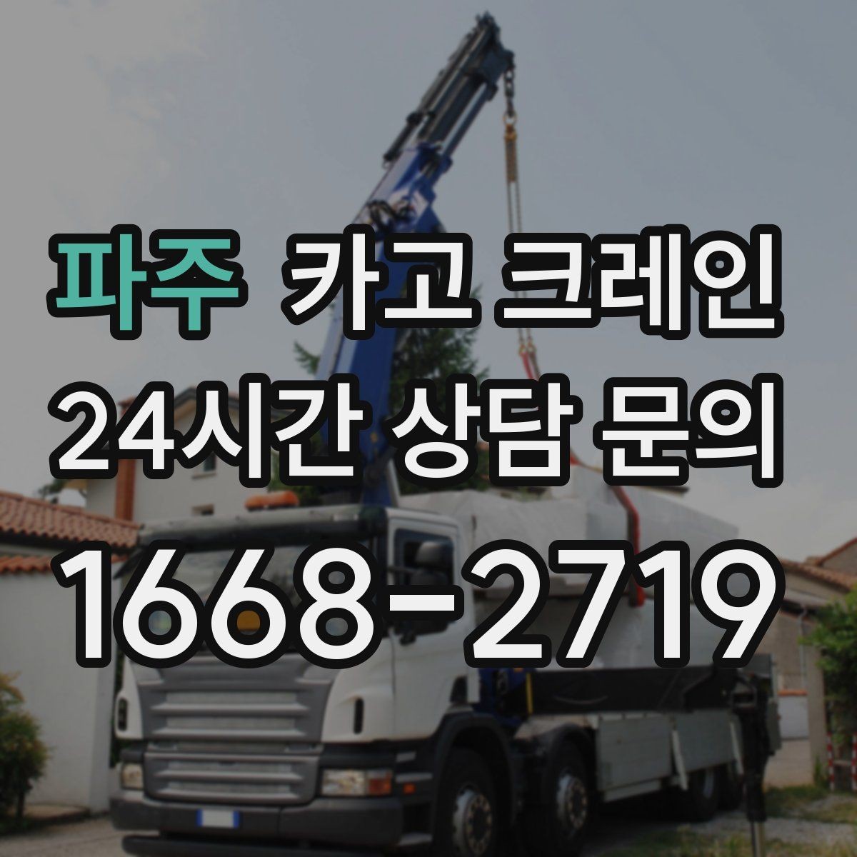 파주 카고 크레인 하역 후 이동 설치까지 원스톱 진행