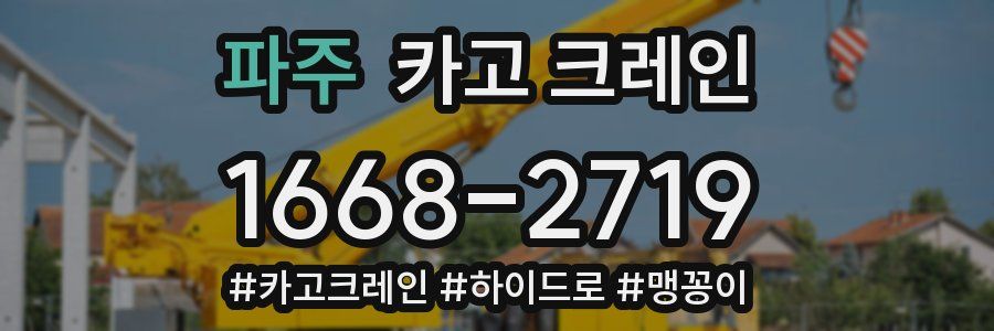 파주 크레인 작업