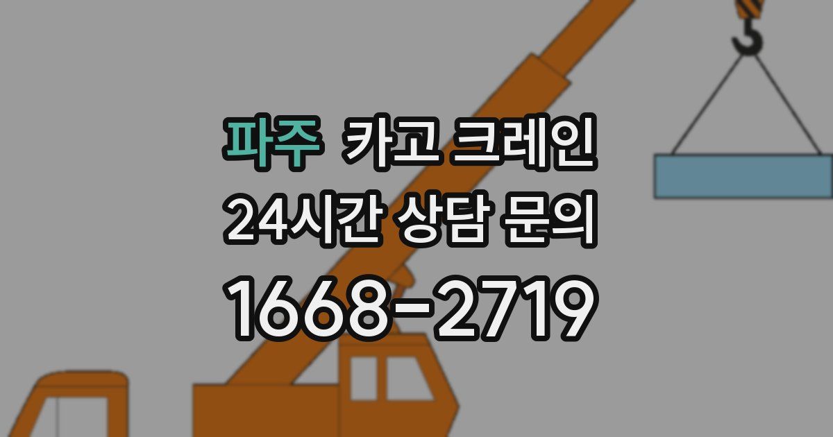 파주 크레인