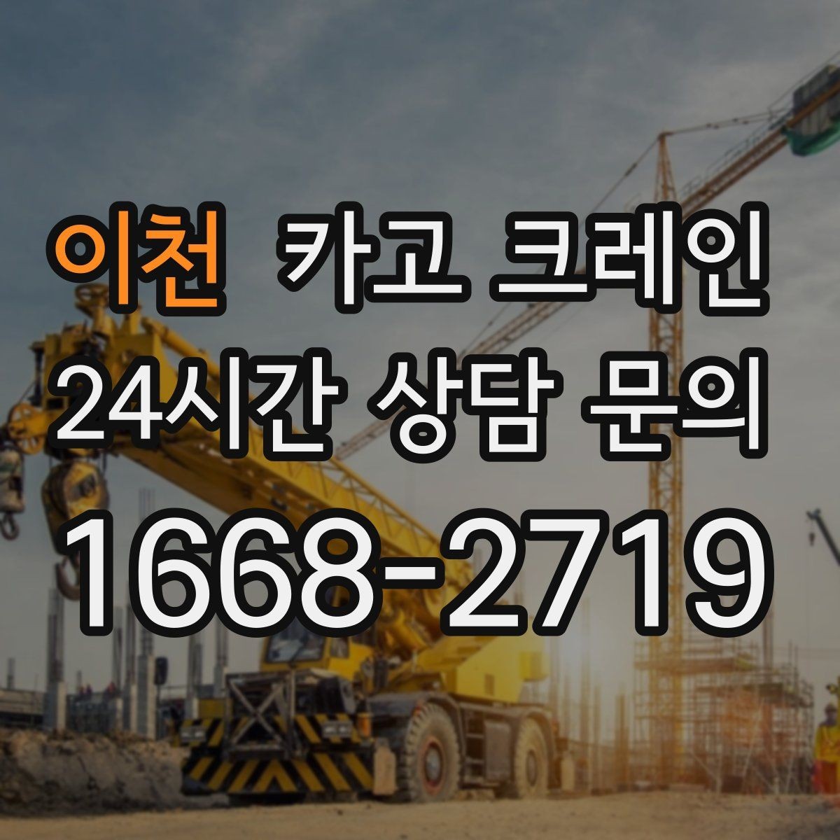 이천 카고 크레인 철거 잔재 반출 신속하게