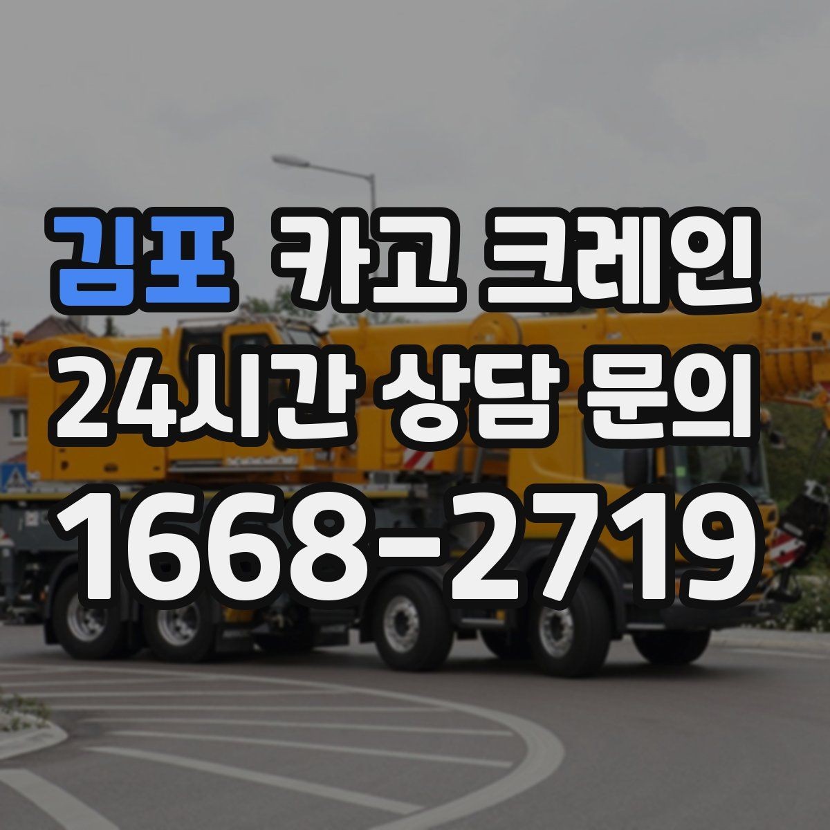 김포 카고 크레인 실내 반입이 필요한 현장 대처