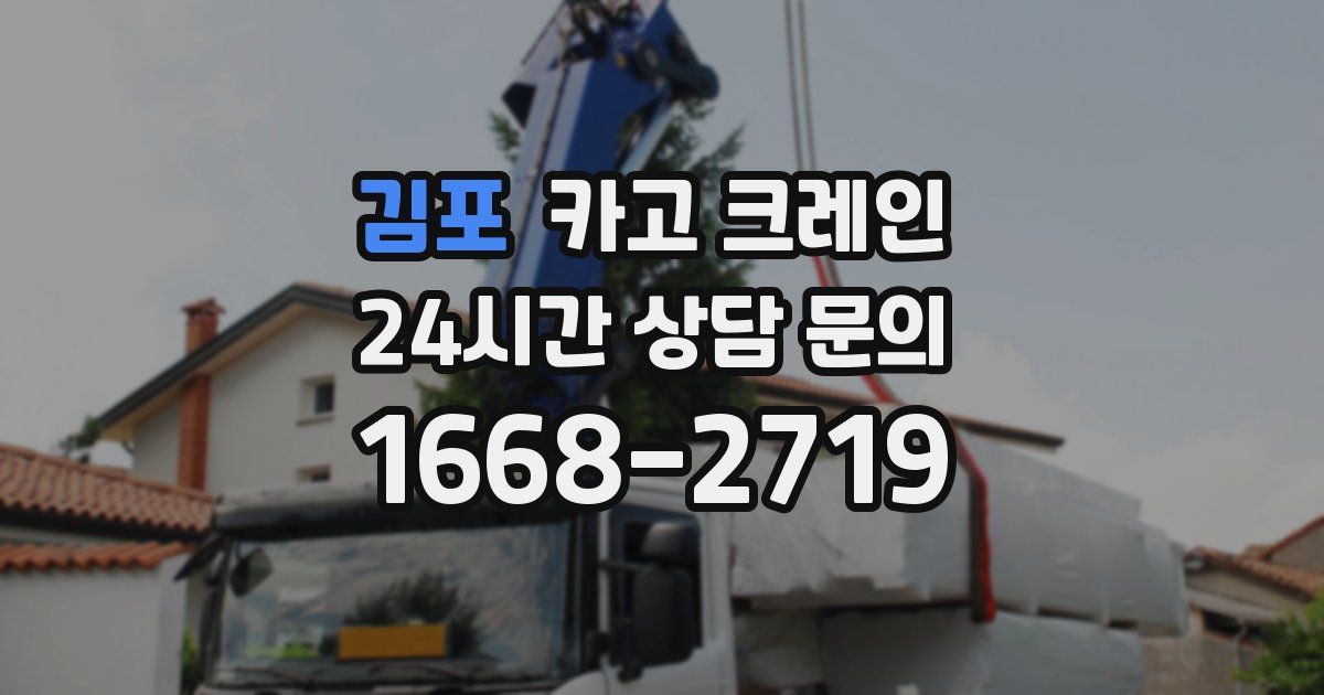 김포 크레인