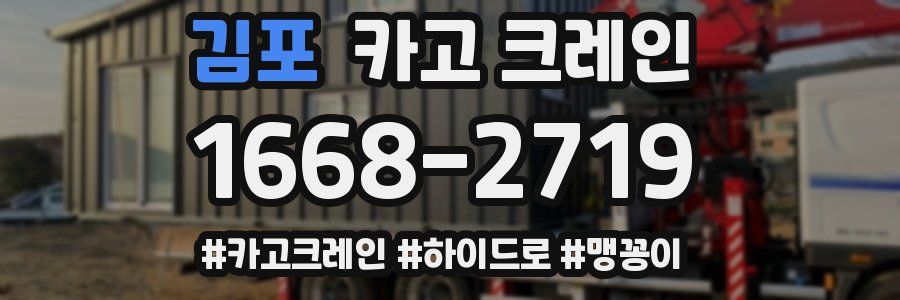 김포 크레인 작업