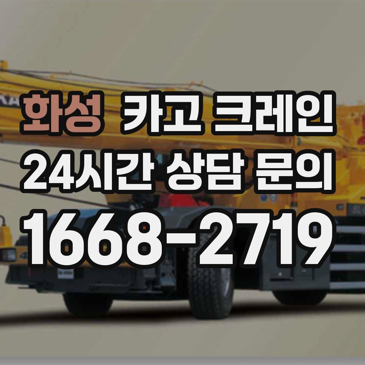화성 카고 크레인 하역 중심 작업에 강한 장비 매칭