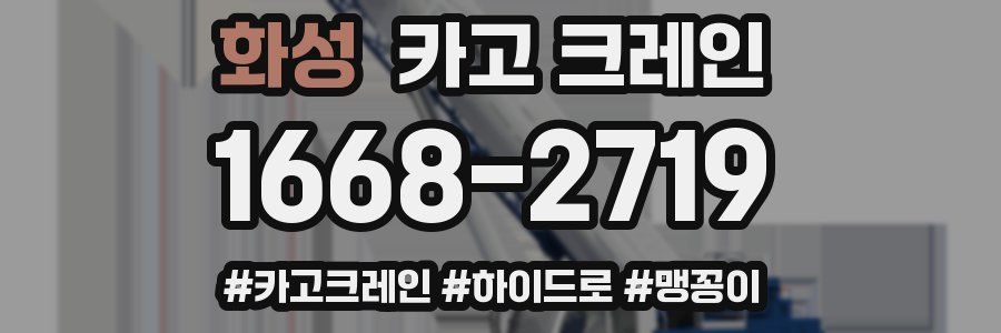 화성 크레인 작업