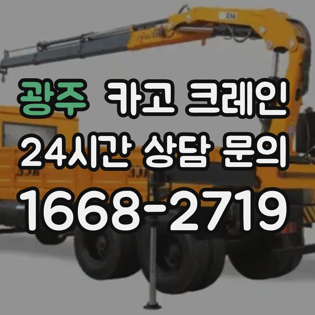 광주 카고 크레인 작업 후 잔재 정리까지 깔끔하게