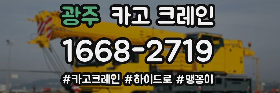광주 크레인 작업