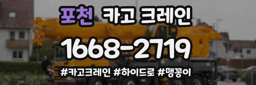 포천 크레인 작업