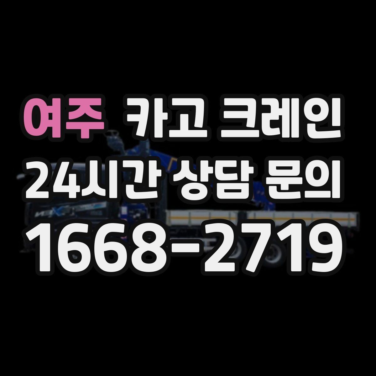 여주 카고 크레인 방음벽 설치 양중 진행 방법