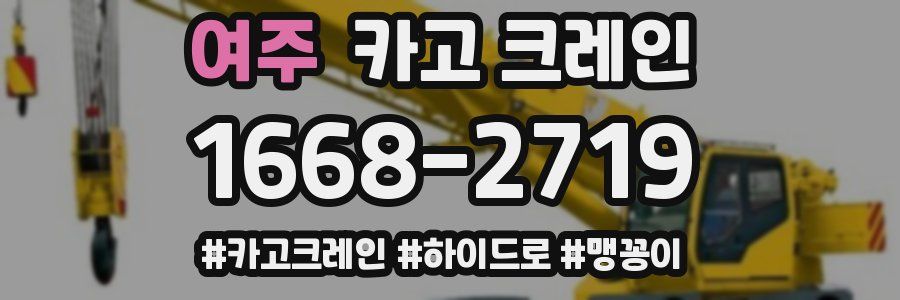 여주 크레인 작업