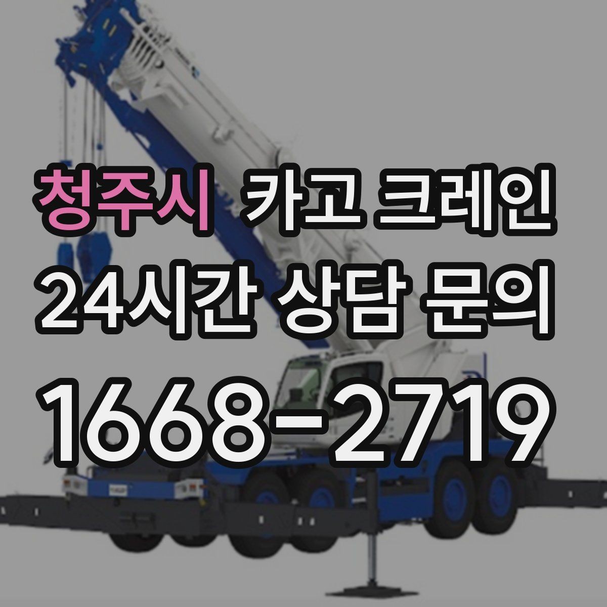 청주시 카고 크레인 아파트 단지 내 반입 작업 준비