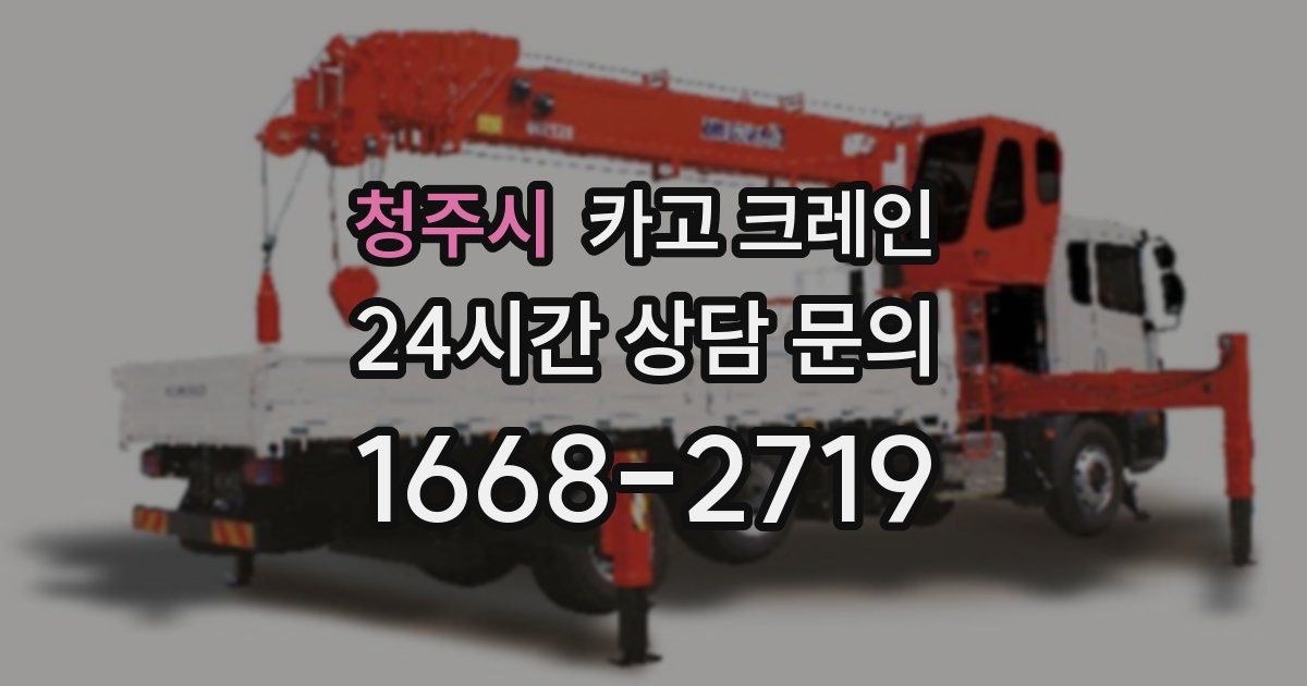 청주시 크레인