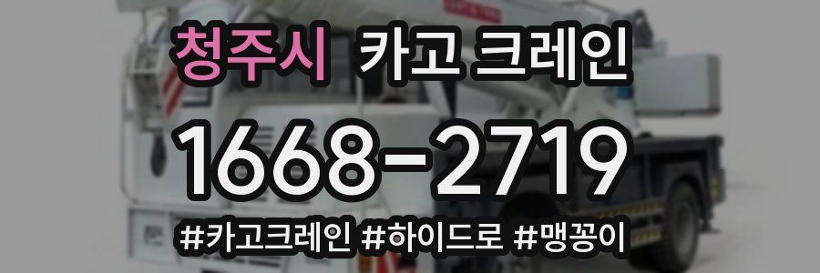 청주시 크레인 작업