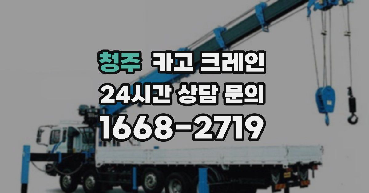 청주 크레인