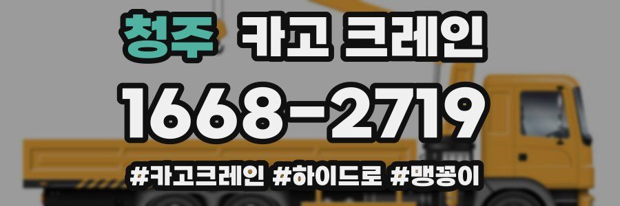 청주 크레인 작업