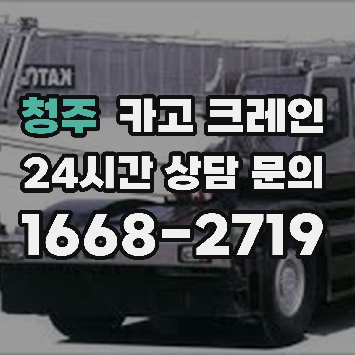 청주 카고 크레인