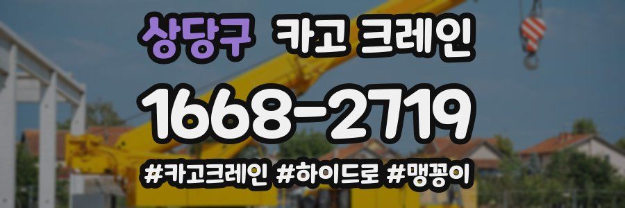 상당구 크레인 작업
