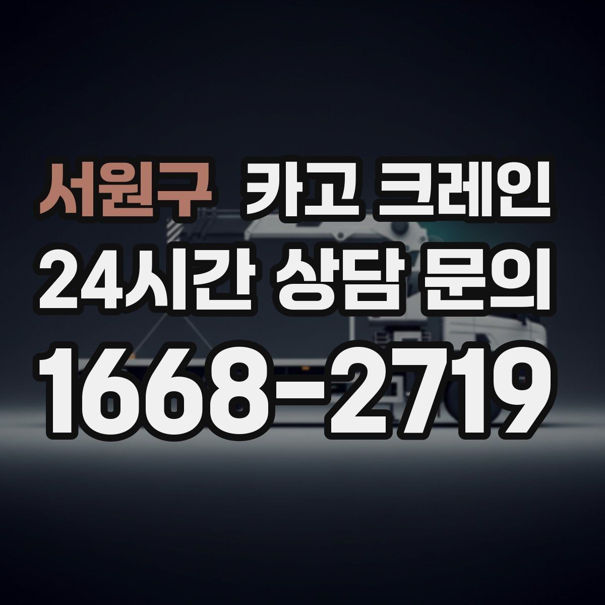 서원구 카고 크레인 공장 설비 반입으로 공정 안정화