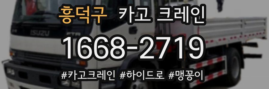 흥덕구 크레인 작업