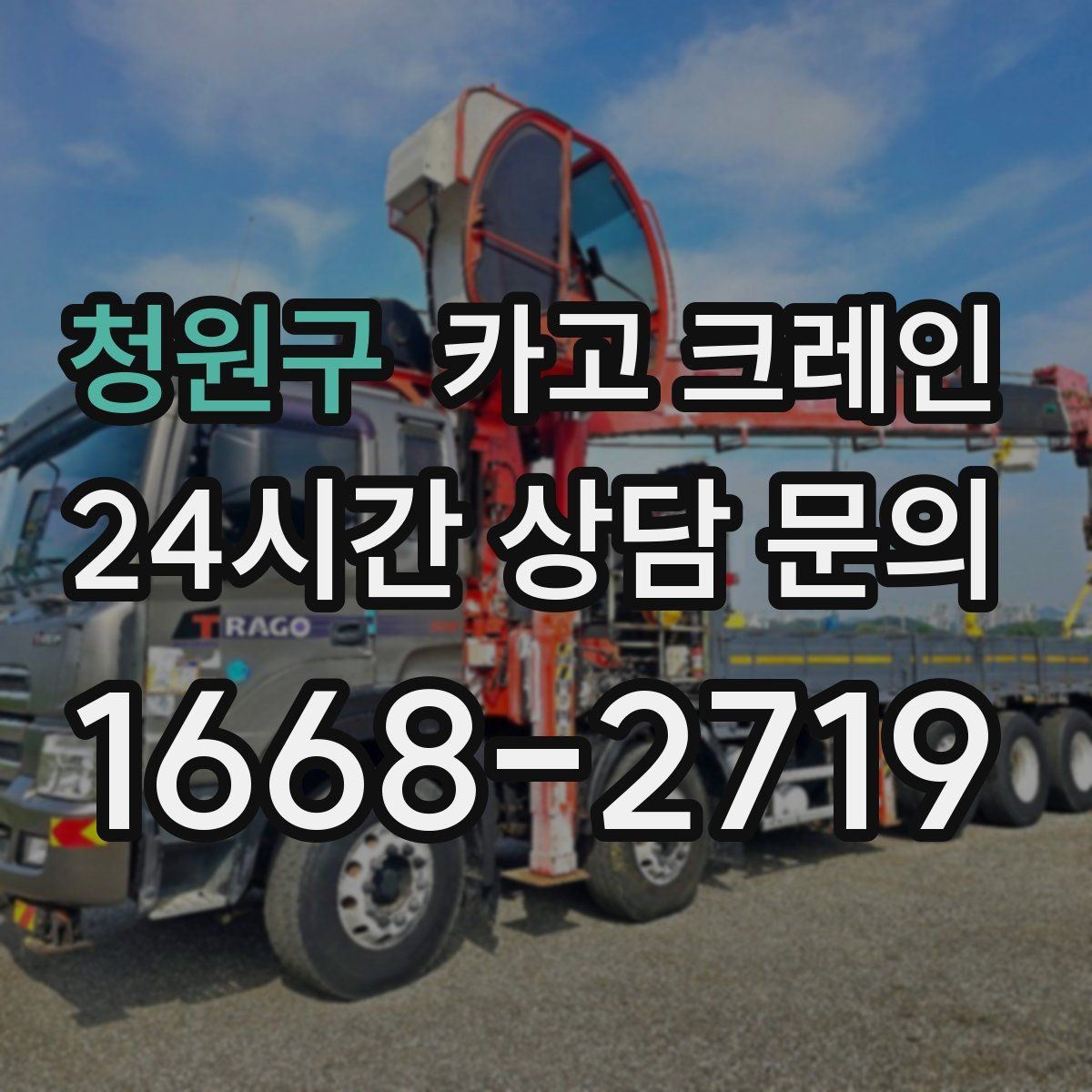 청원구 카고 크레인 하중 분산 결속으로 흔들림 줄이기