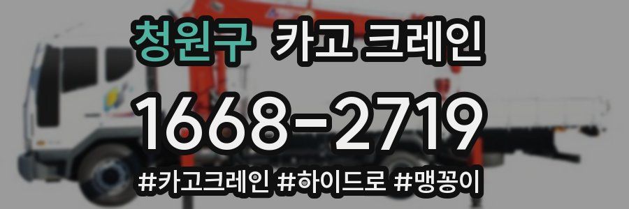 청원구 크레인 작업