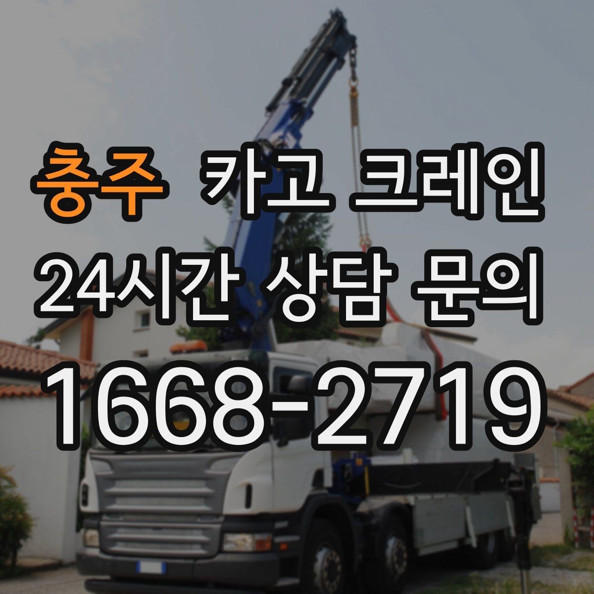 충주 카고 크레인 공방 장비 반입 안전하게 진행하기