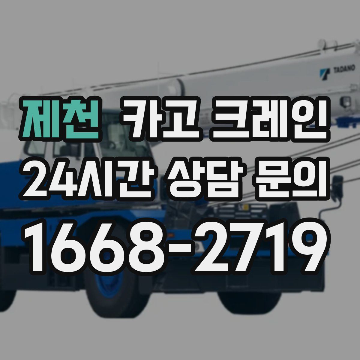 제천 카고 크레인