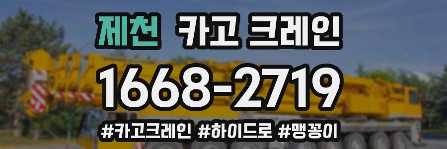 제천 크레인 작업