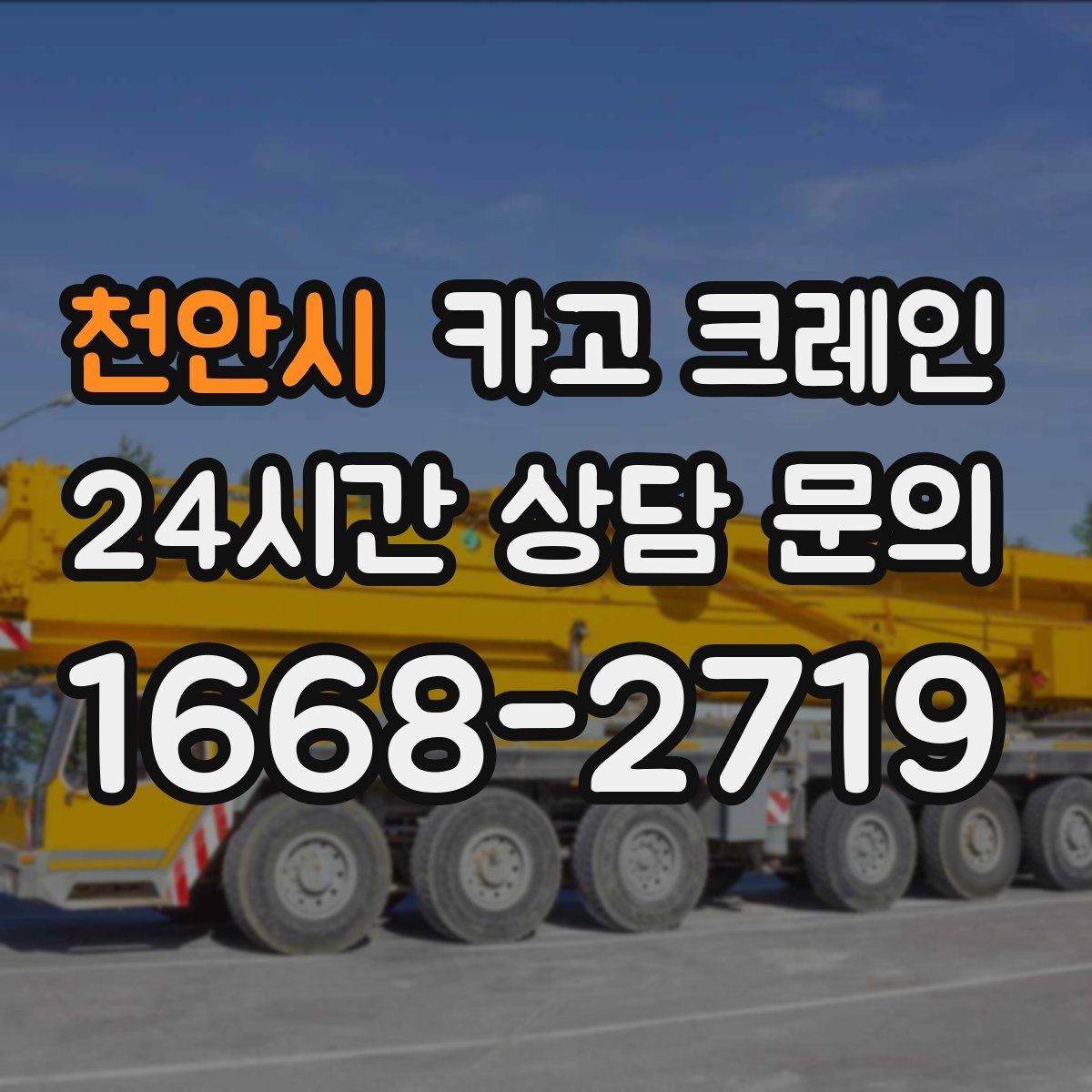 천안시 카고 크레인 트럭 접근이 좋은 현장이라면 최적