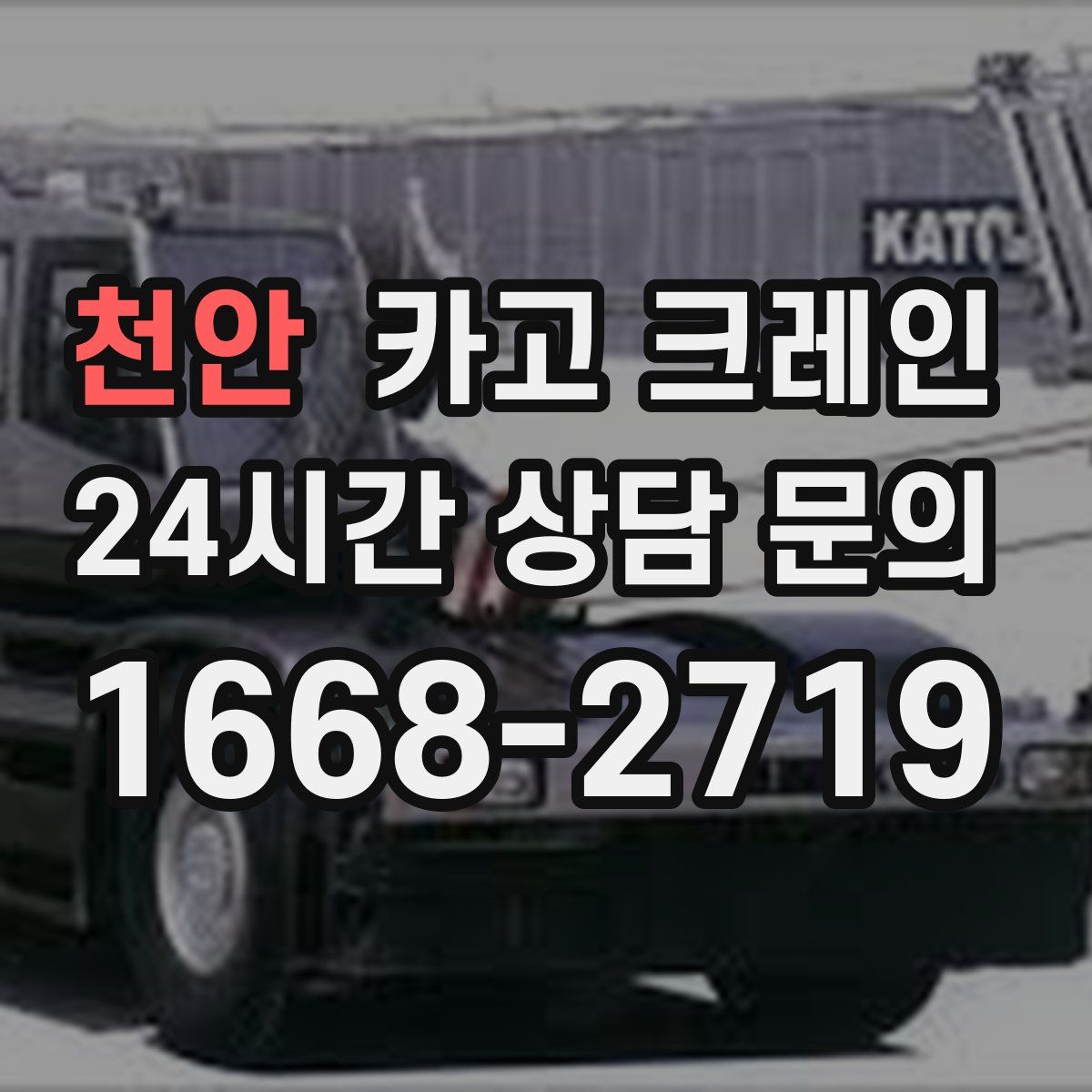 천안 카고 크레인