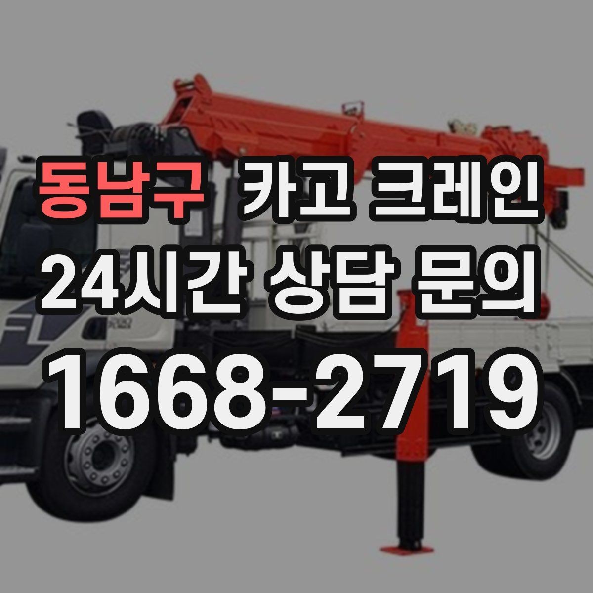동남구 카고 크레인 통신선 주변 작업 진행 요령