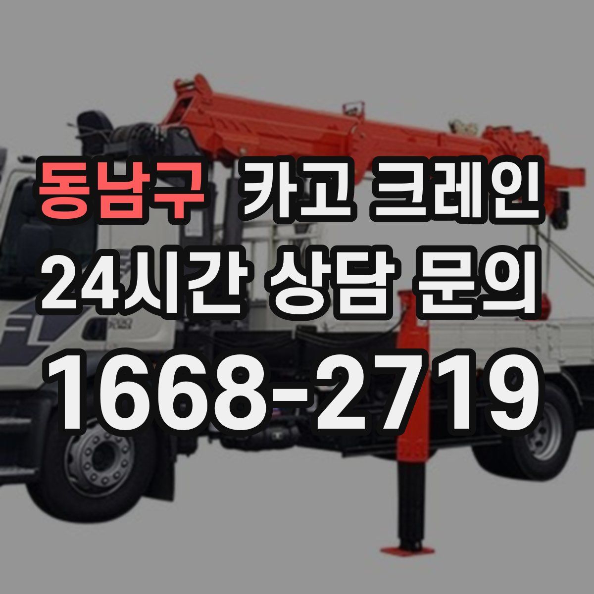 동남구 카고 크레인