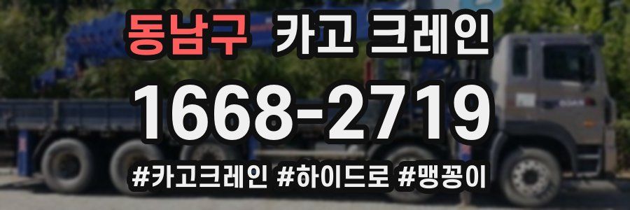 동남구 크레인 작업