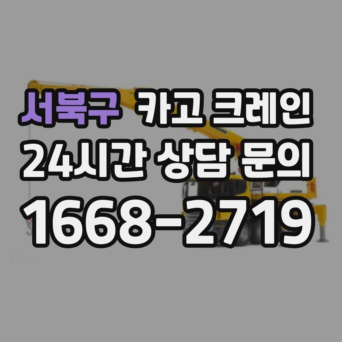 서북구 카고 크레인 건설 현장 자재 하역 시간을 줄이기