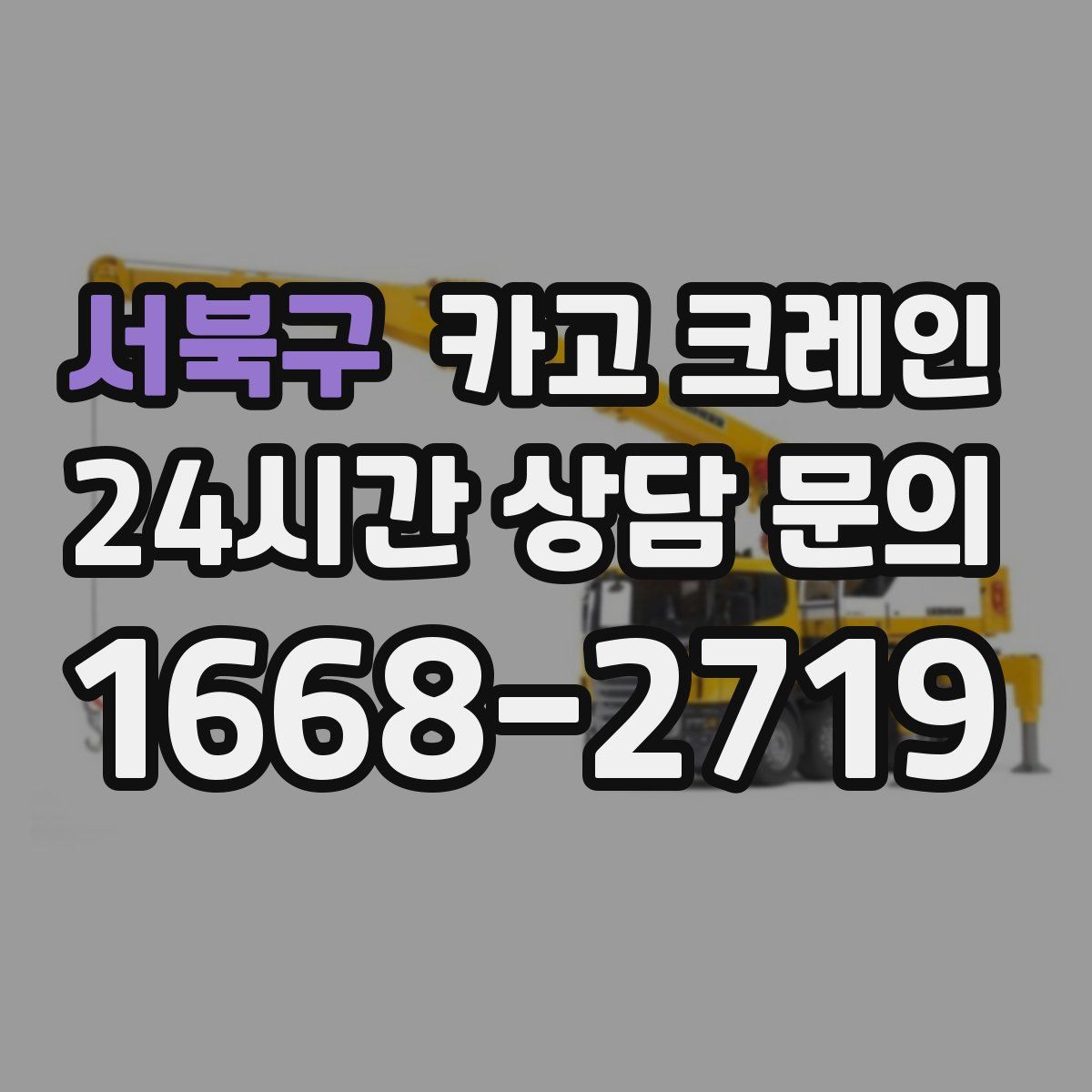 서북구 카고 크레인