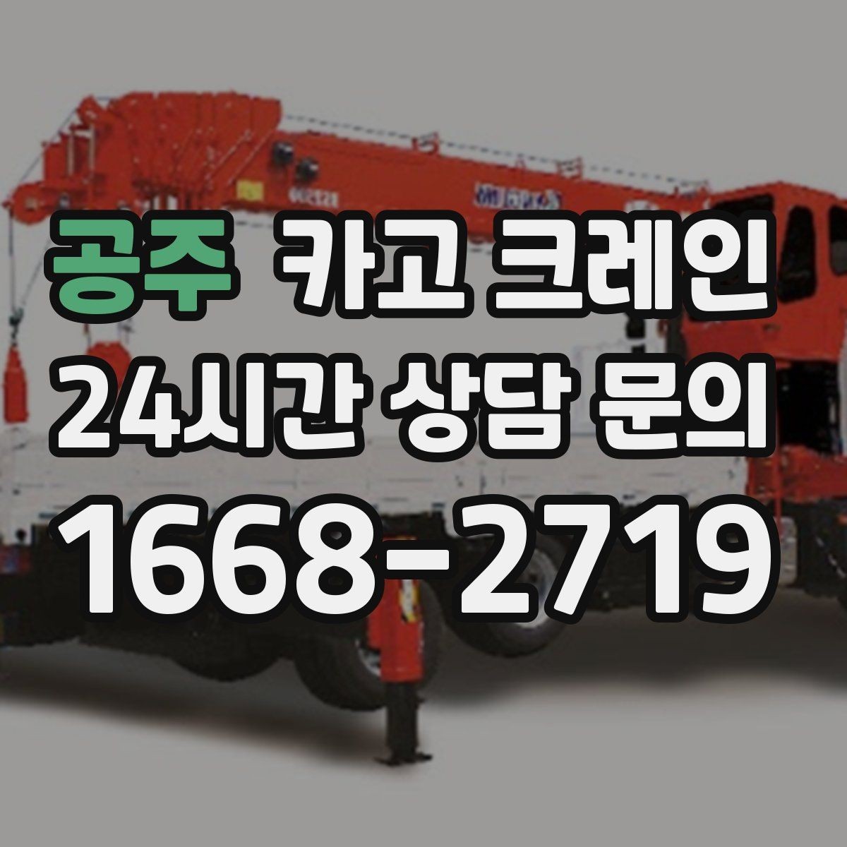 공주 카고 크레인 언덕길 현장에서도 안전하게 진행