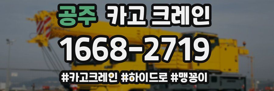 공주 크레인 작업