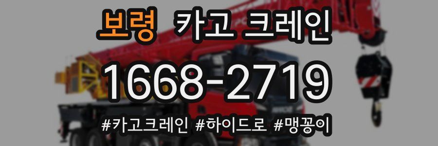 보령 크레인 작업