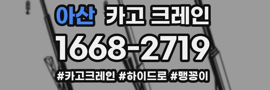 아산 크레인 작업