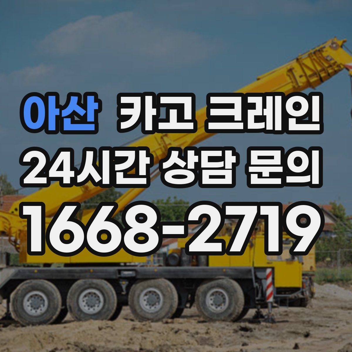 아산 카고 크레인