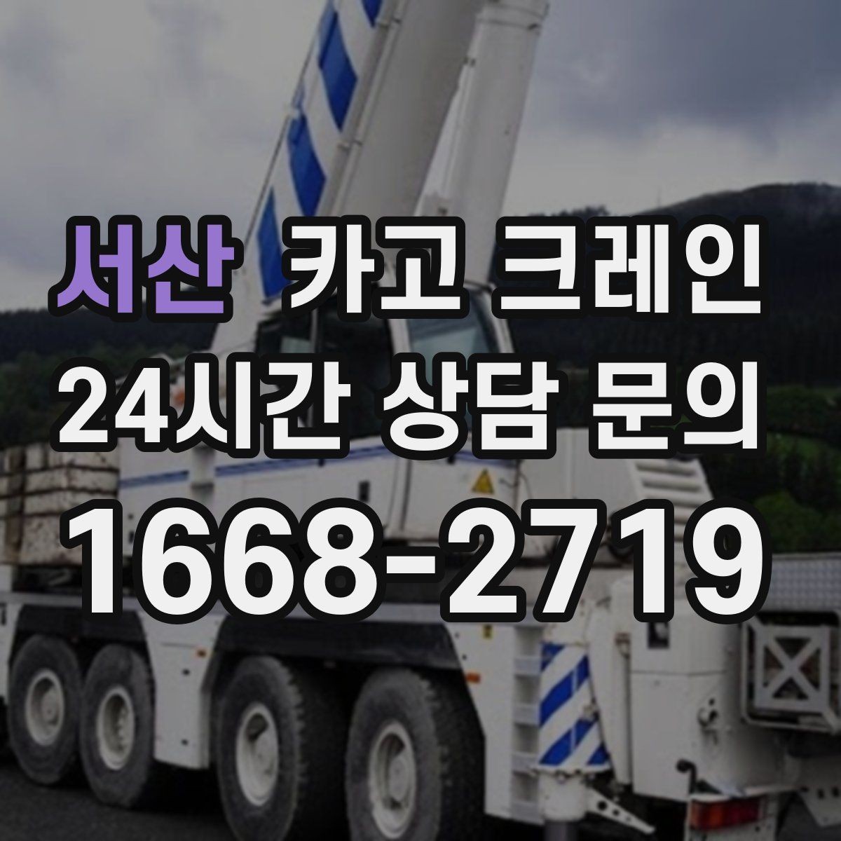 서산 카고 크레인 캐노피 설치 양중 계획 잡기