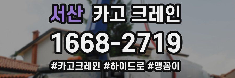 서산 크레인 작업