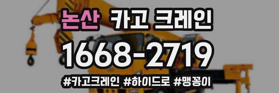 논산 크레인 작업