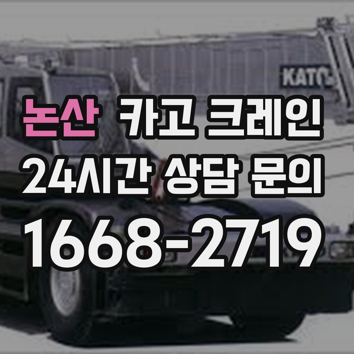 논산 카고 크레인