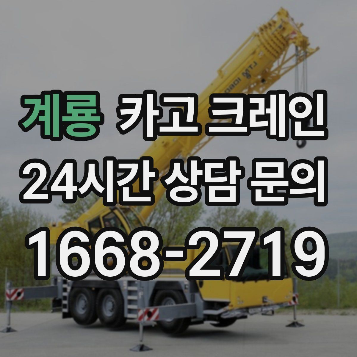 계룡 카고 크레인 신호수 배치가 필요한 현장