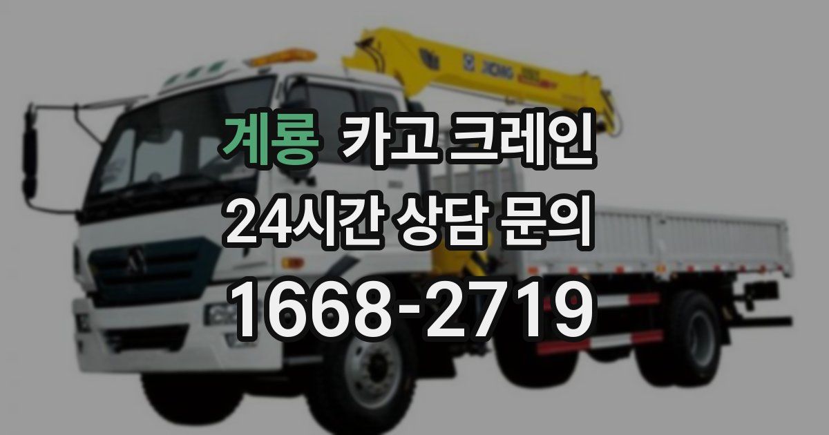 계룡 크레인